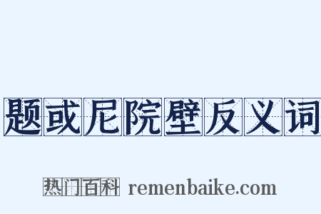题或尼院壁反义词是什么意思的图片